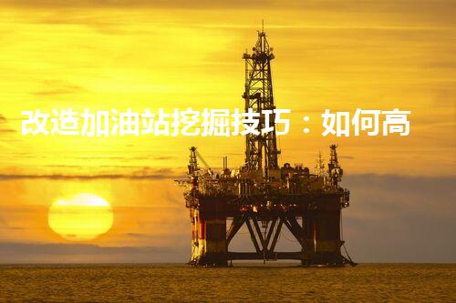 改造加油站挖掘技巧：如何高效提升網(wǎng)站流量？